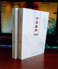 中华医典（全2册）【全新正版新书】