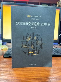 南方语言文化研究丛书：湘桂边苗族汉话体貌研究