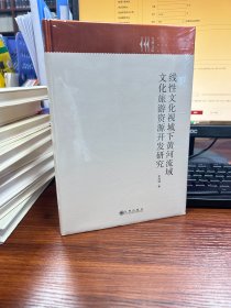 线性文化视域下黄河流域文化旅游资源开发研究