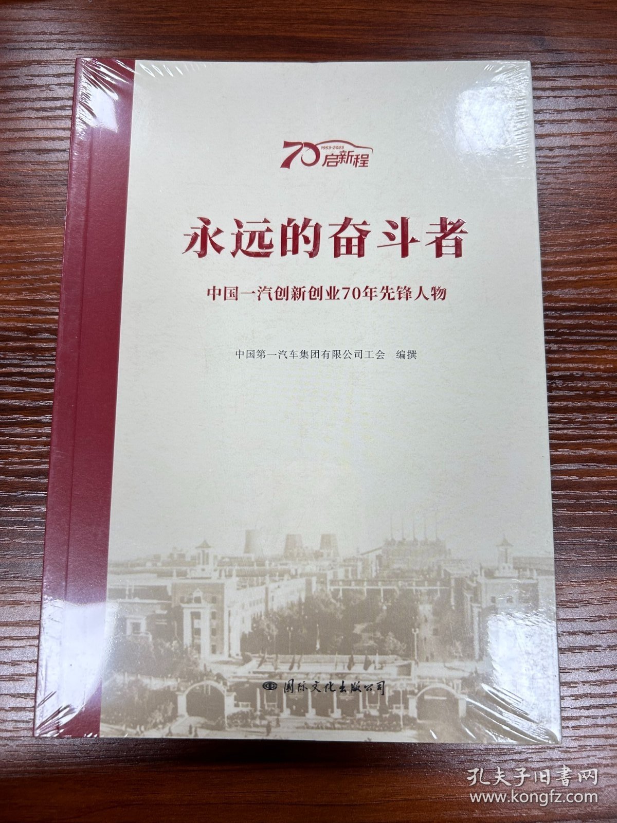 永远的奋斗者-中国一汽创新创业70年先锋人物 经济理论、法规 一汽车集团 新华正版