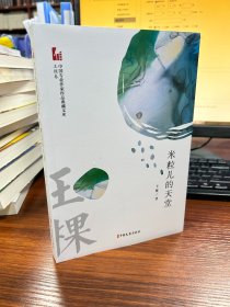 米粒儿的天堂（中国专业作家作品典藏文库·王棵卷）