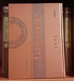 巴蜀珍稀传记文献汇刊（全26册） 【精装正版现货未斯封膜】