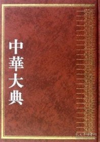 中华大典·经济典·户口分典(全3册)