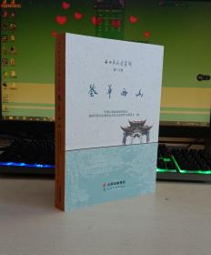 西山区文史资料.第十九辑,荟萃西山