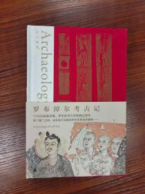 罗布淖尔考古记
