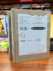 中国民间文学大系(长诗湖北卷咸宁叙事长歌分卷一.二)(精)