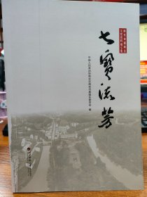 七宝流芳
