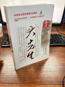 西迁大先生 中国历史  新华正版