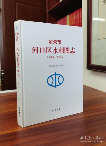 东营市河口区水利图志：1984-2016【现货精装速发】