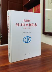 东营市河口区水利图志：1984-2016【现货精装速发】