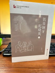 铁齿铜牙纪晓岚（三）（中国专业作家作品典藏文库·邹静之卷）