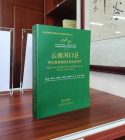 云南河口县野生高等植物及植被多样性(精)/滇东南热带山地森林生态系统定位研究丛书