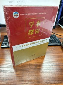 学术探索：云南省社会科学界联合会60年