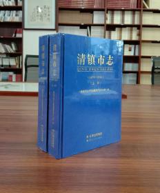 清镇市志：1978-2010（上下册）【全新未撕封膜】