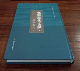 【正版】郫县歷代文献.经学卷（全十册）【精品现货全新正版】