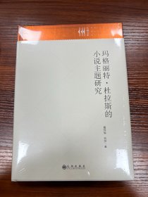 九州文库：玛格丽特.杜拉斯的小说主题研究