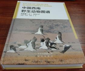 中国西南野生动物图谱 鸟类卷（上）