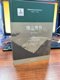 神山内外：卡瓦格博社区与家庭生计研究（青藏高原东部边缘民族多样性研究）