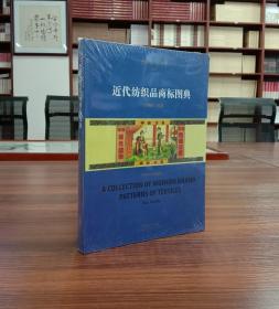 近代纺织谱品商标图典【全新未撕封膜】