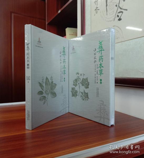 彝药本草.（上下册）【现货全新正版带封膜】