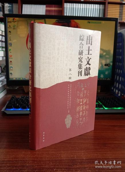 出土文献综合研究集刊.第八辑