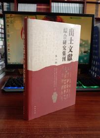 出土文献综合研究集刊.第八辑