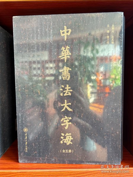 中华书法大字海(1-5)
