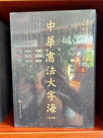 中华书法大字海(1-5)