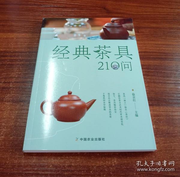 经典茶具210问（通晓茶具的前世今生，懂得鉴赏瓷质、紫砂茶具，为好茶选对茶具）