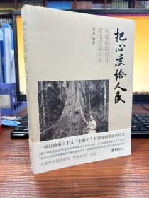 把心交给人民：何康海南岁月家信文稿珍辑（一部打破帝国主义“卡脖子”封锁战略物资的传奇）