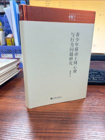 青少年移动上网心理与行为问题研究