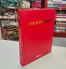 重庆市中药材标准.2023年版