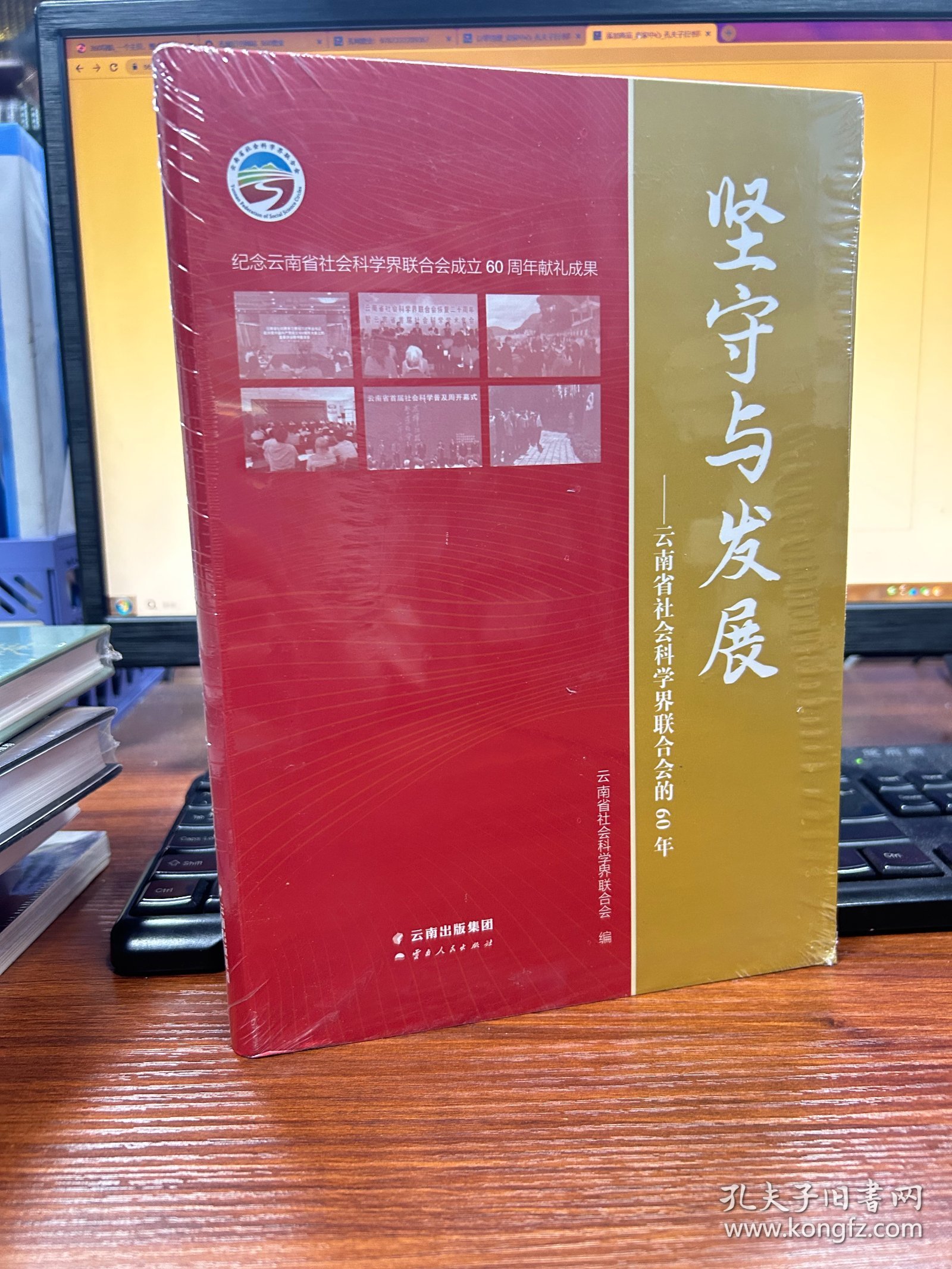 坚守与发展：云南省社会科学界联合会的60年