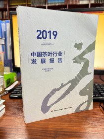 2019中国茶叶行业发展报告