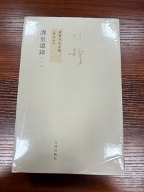 讲堂遗录（全二册）：钱穆先生全集