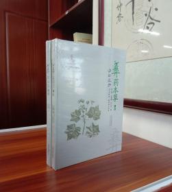 彝药本草（上 下卷）【现货全新正版带封膜】