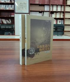 文化生态与物质文化（论文篇+杂文篇）（共2册）