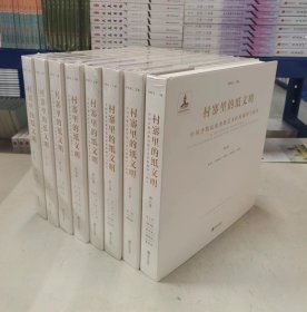 村寨里的纸文明：中国少数民族剪纸艺术传统调查与研究（全8卷）