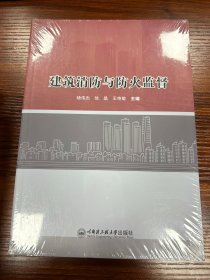 建筑消防与防火监督