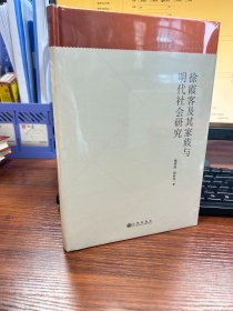 徐霞客及其家族与明代社会研究