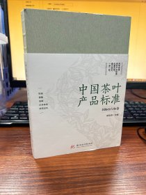 中国茶叶产品标准