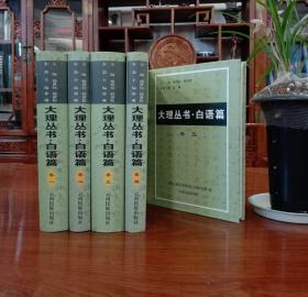 大理丛书·白语篇（全5卷）【现货全新正版带封膜速发发票均可以开】