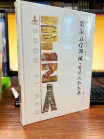 中国手艺传承人丛书： 蒙医五疗器械？曹德木加木苏