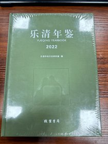 乐清年鉴2022