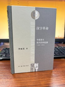 汉字革命：中国语文现代性的起源1916-1958