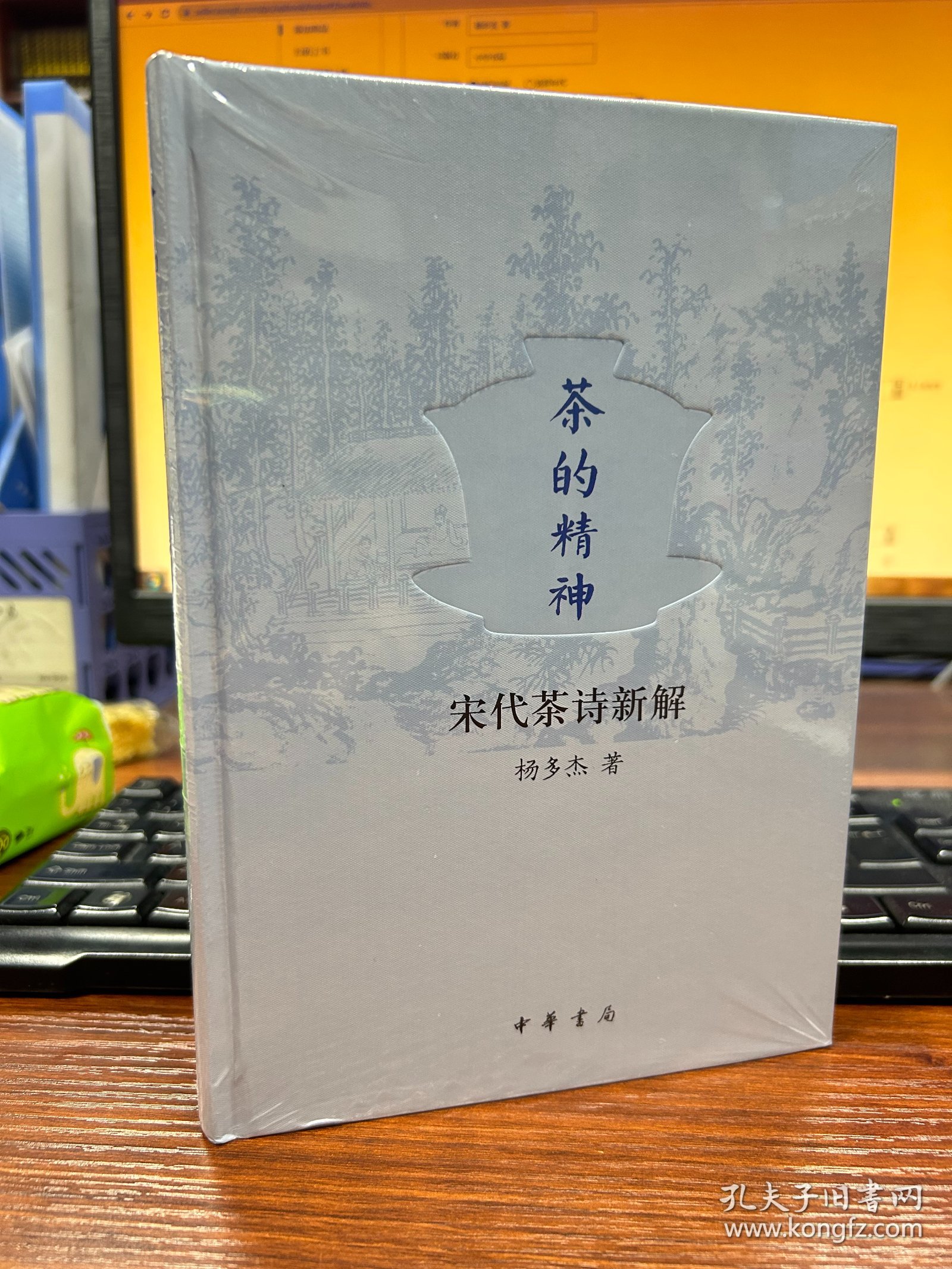 茶的精神：宋代茶诗新解（精）