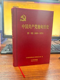 中国共产党施甸历史.第一卷：1929~1978