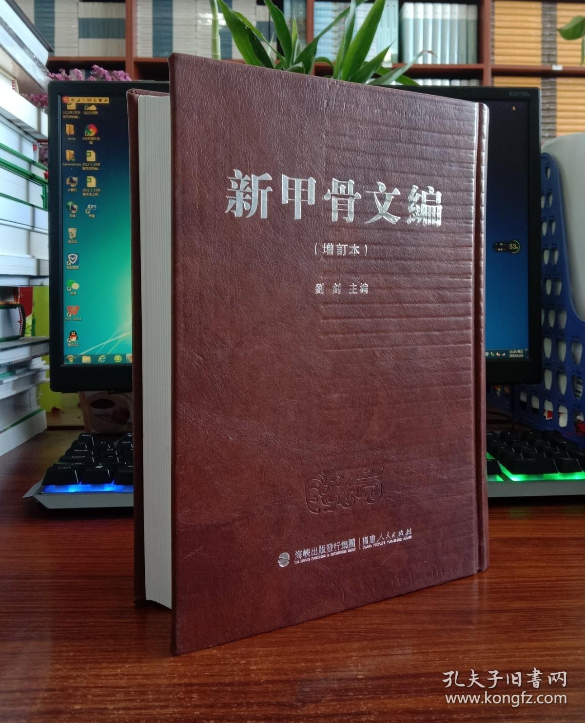 新甲骨文编（增订本）
