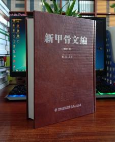 新甲骨文编（增订本）
