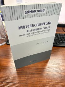 新形势下管科类人才培养探索与创新——重庆工商大学管理科学与工程学院实践